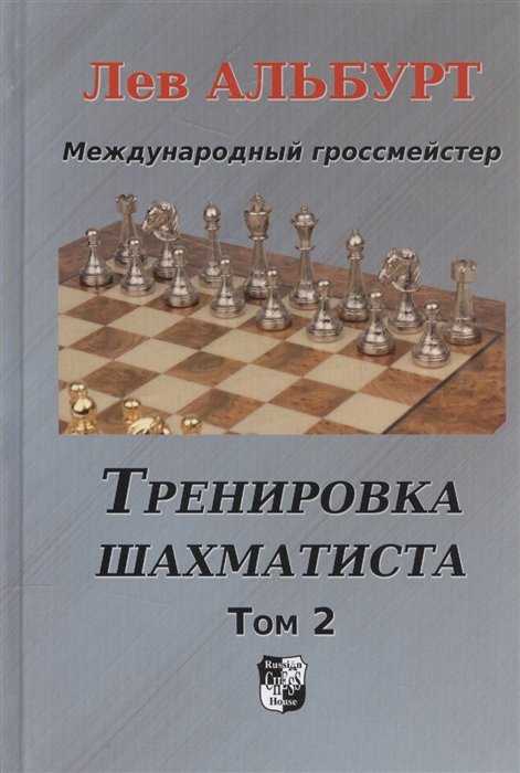 Альбурт Л. - Тренировка шахматиста. Том 2. Как находить тактику и далеко считать варианты