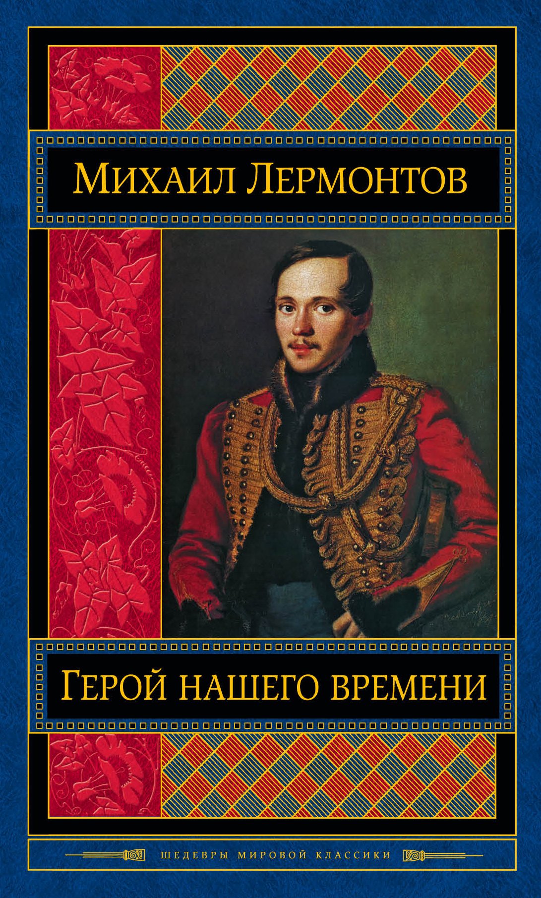 

Герой нашего времени