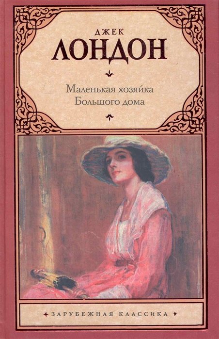 

Маленькая хозяйка Большого дома