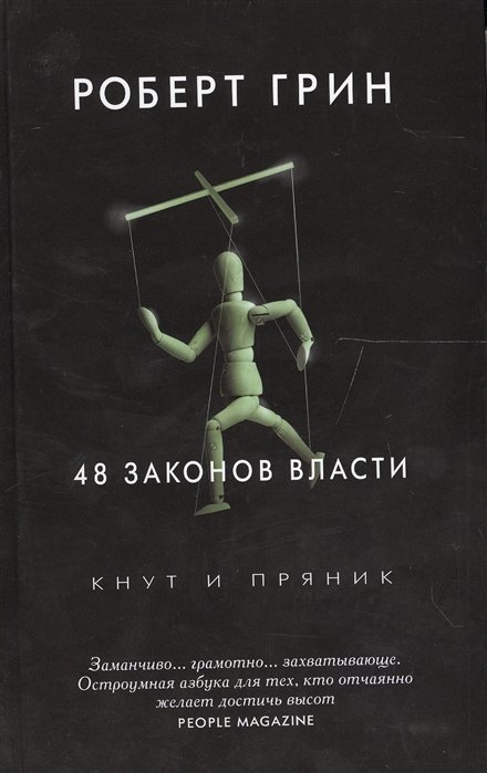 

48 законов власти (Кнут и пряник). Грин Р.