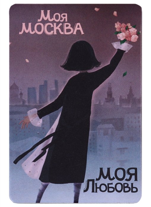 

Магнит Моя любовь Москва (картон) (рисунок) (9х6) (Magniart)