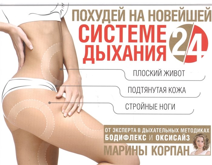 

Похудей на новейшей системе дыхания 2/4