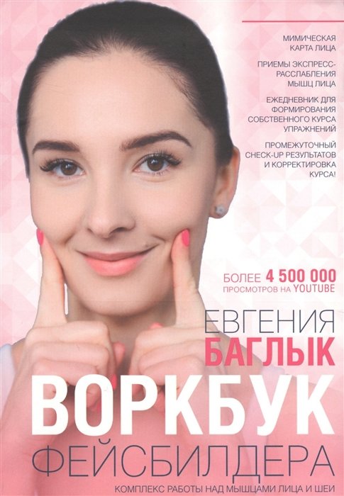 Баглык Евгения Андреевна - Воркбук фейсбилдера: комплекс работы над мышцами лица и шеи