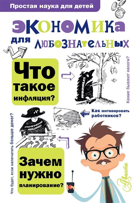 

Экономика для любознательных