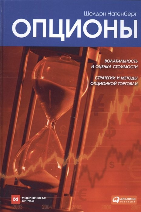 

Опционы: Волатильность и оценка стоимости. Стратегии и методы опционной торговли
