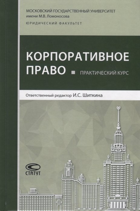 Шиткина И., Демьянова М., Жарикова М., Знаменский В. - Практический курс "Корпоративное право"