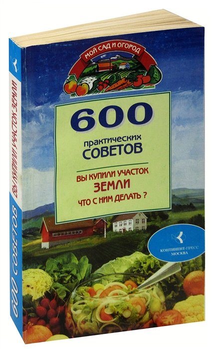 

600 практических советов. Вы купили участок земли, что с ним делать