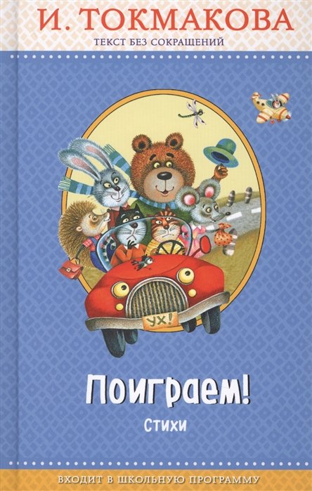 

Поиграем! Стихи (ил. М. Литвиновой)
