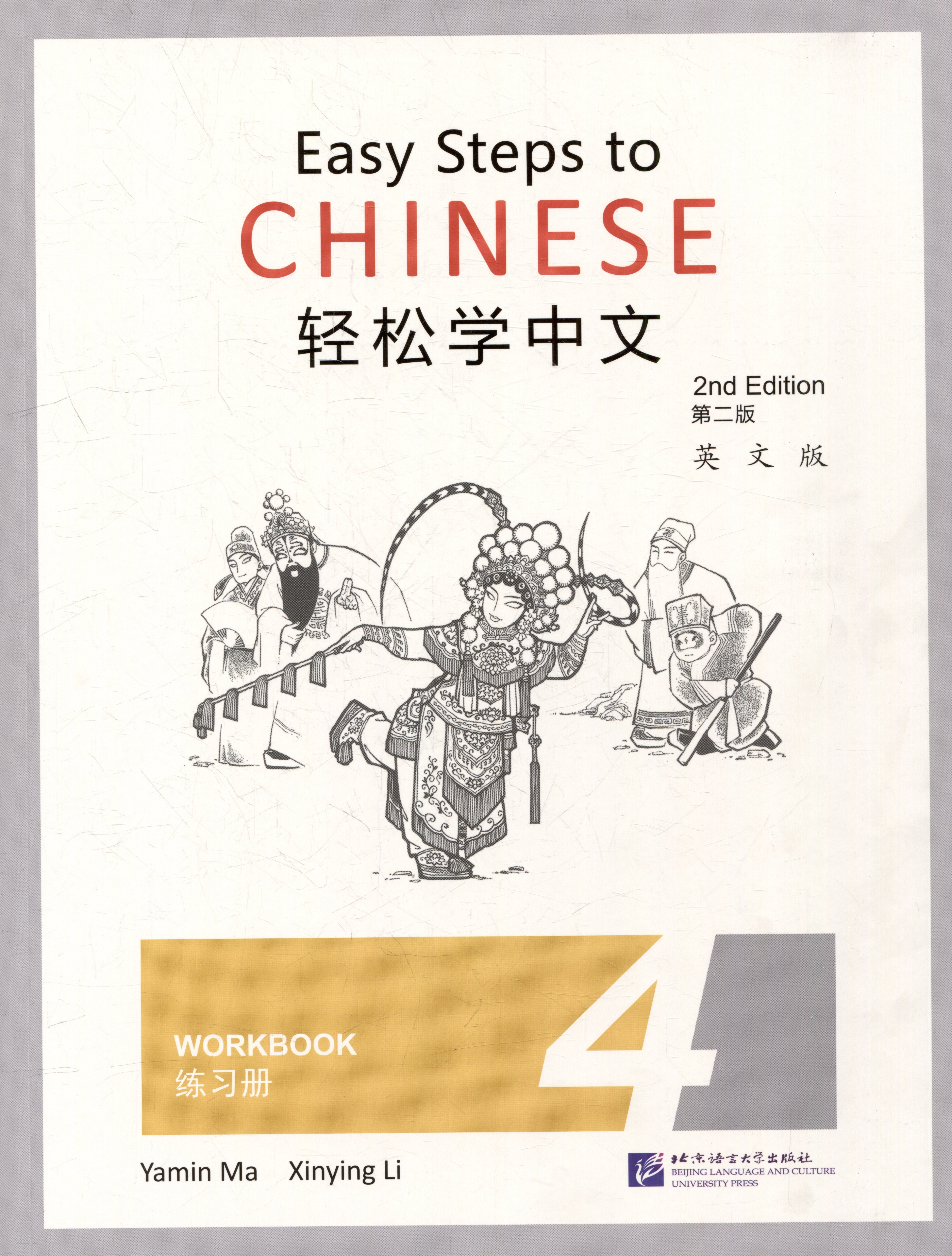 Easy Steps to Chinese (2nd Edition) 4 Workbook