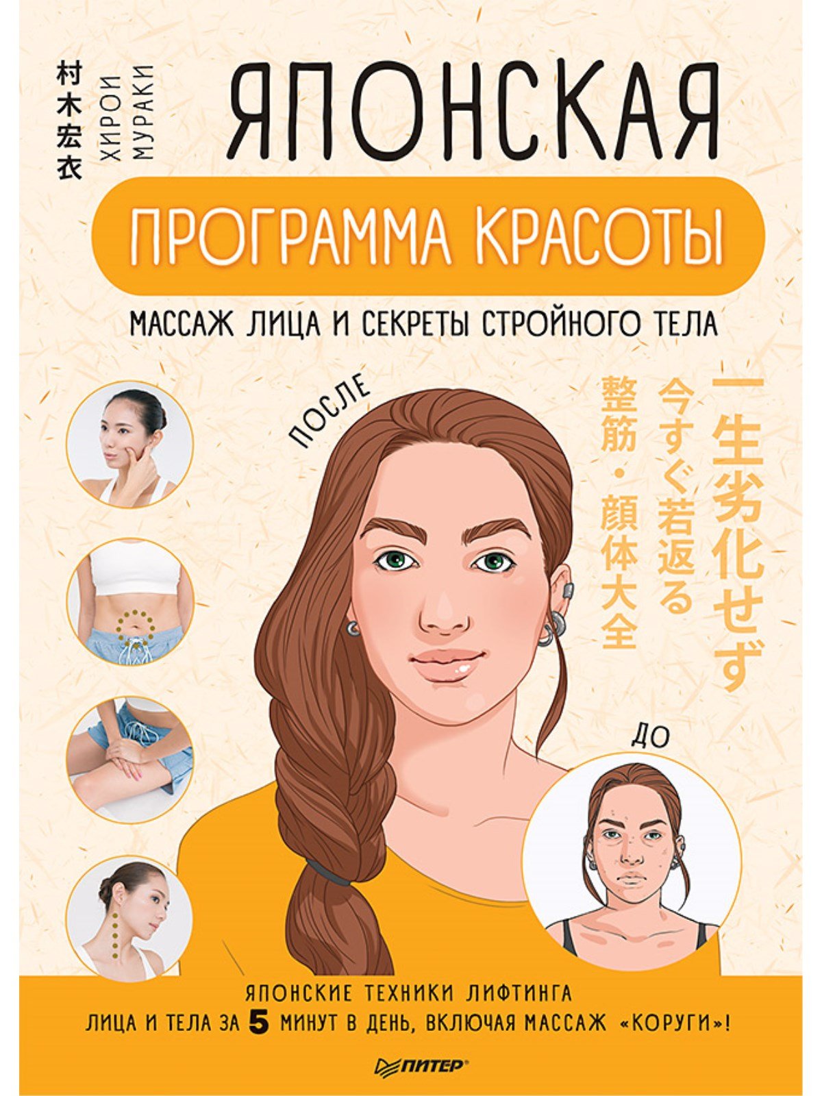 Нет автора - Японская программа красоты: массаж лица и секреты стройного тела