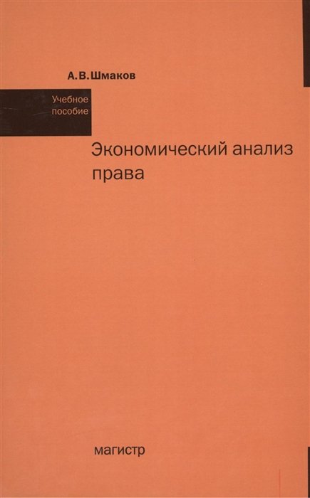 Шмаков А. - Экономический анализ права. Учебное пособие