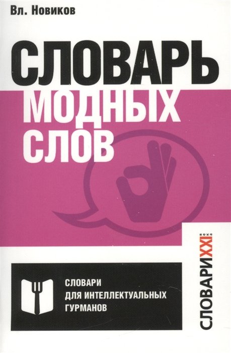 Новиков Вл. - Словарь модных слов. Языковая картина современности