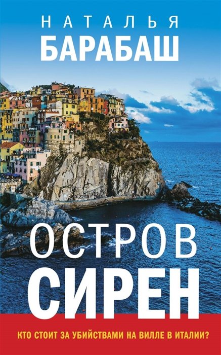 

Остров сирен