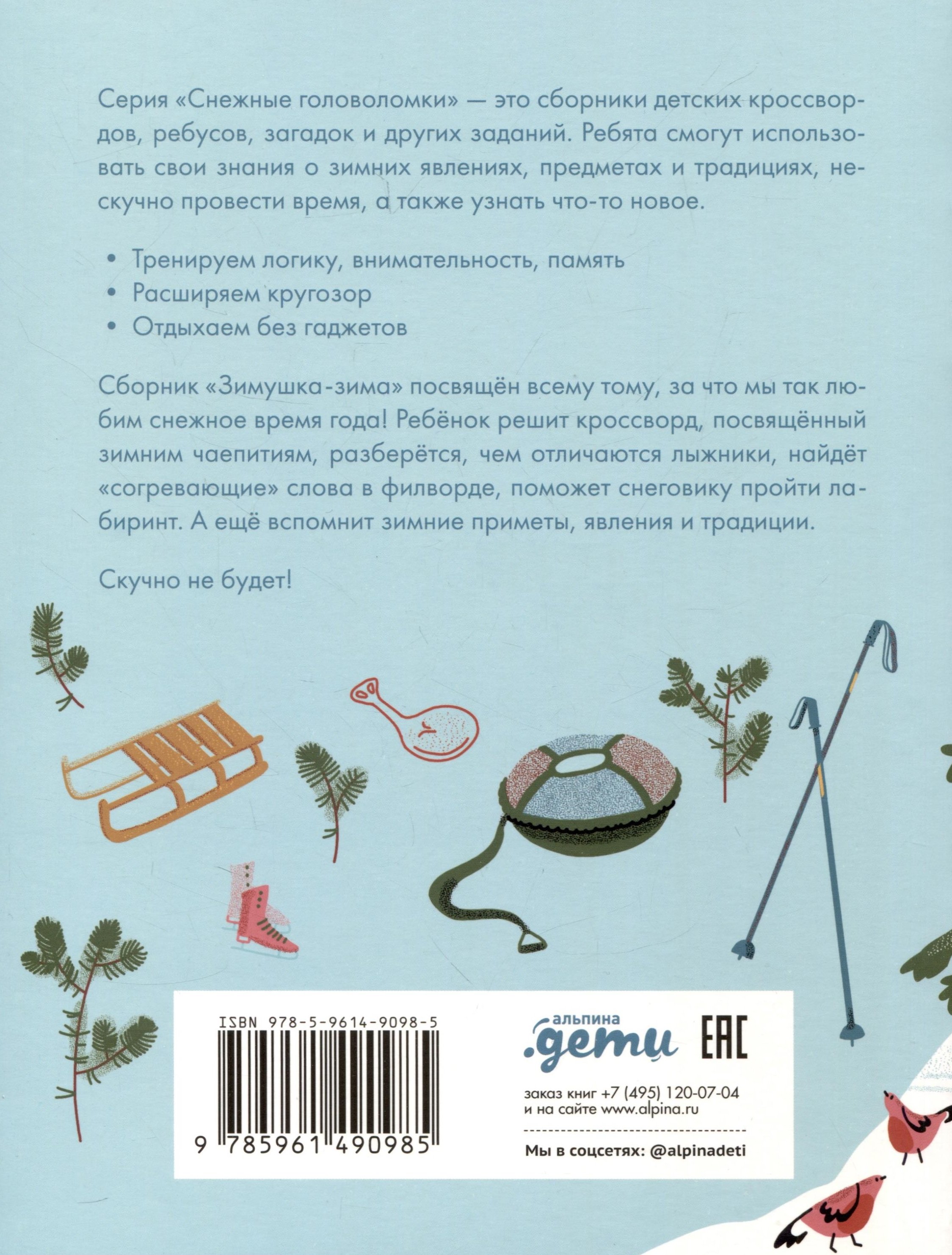 Зимушка-зима. Кроссворды, головоломки и другие снежные загадки (Майборода  Марина). ISBN: 978-5-9614-9098-5 ➠ купите эту книгу с доставкой в  интернет-магазине «Буквоед»