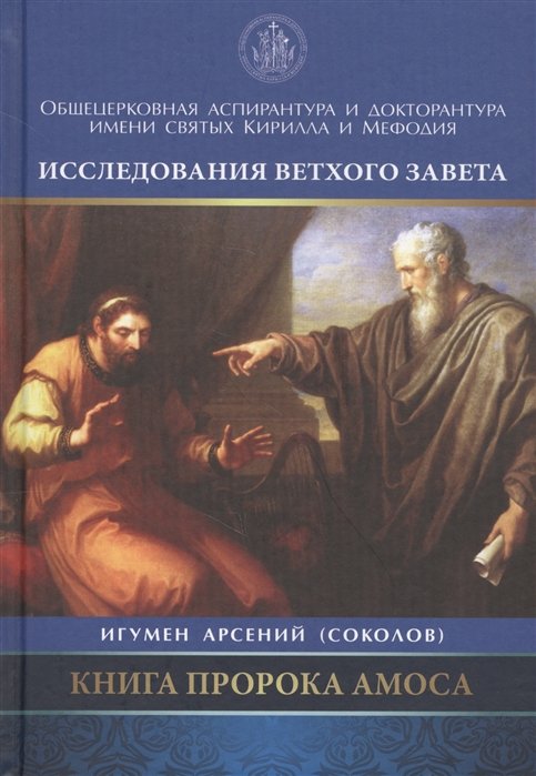 Игумен Арсений (Соколов) - Книга пророка Амоса. Введение и комментарий