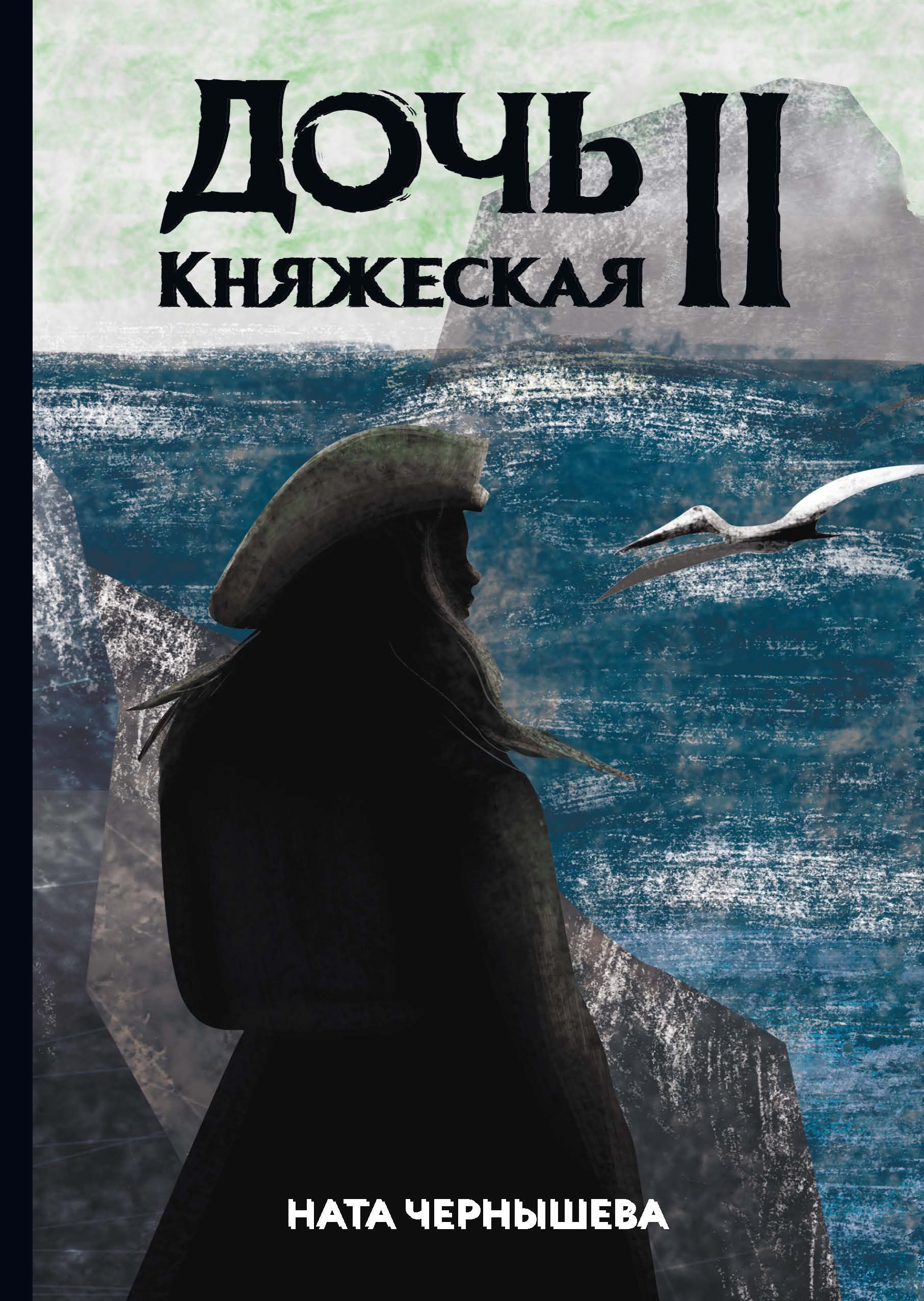 Чернышева Н. - Дочь княжеская 2