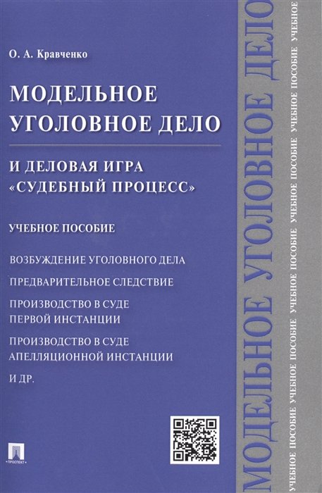 Кравченко О. - Модельное уголовное дело и деловая игра "Судебный процесс". Учебное пособие