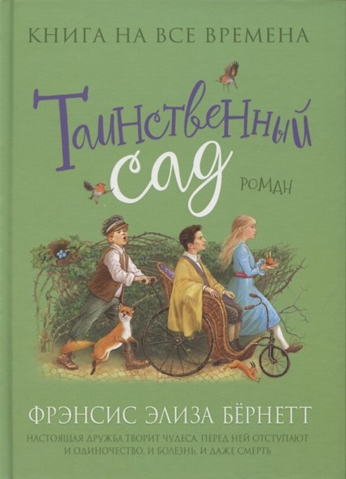 

Таинственный сад