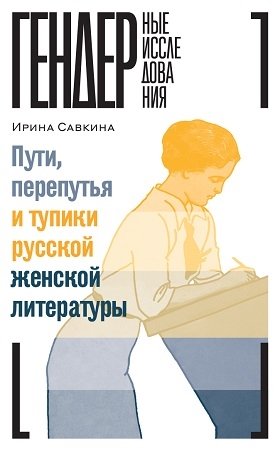 Савкина И. Пути, перепутья и тупики русской женской литературы