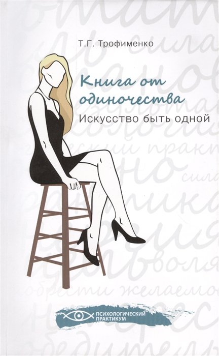 

Книга от одиночества: искусство быть одной