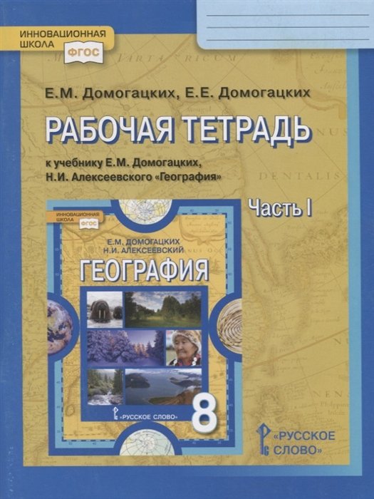 Домогацких Е., Домогацких Е. - Рабочая тетрадь к учебнику Е.М. Домогацких, Н.И. Алексеевского География. 8 класс. Часть I