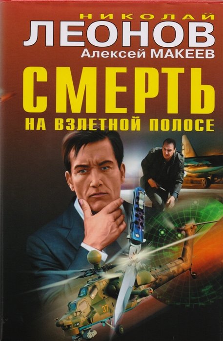 

Смерть на взлетной полосе