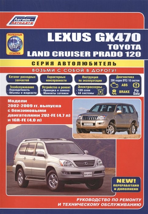 Lexus GX470. Toyota Land Cruiser Prado 120.  2002-2009 .     2UZ-FE (4, 7 .)  1GR-FE (4, 0 .).      