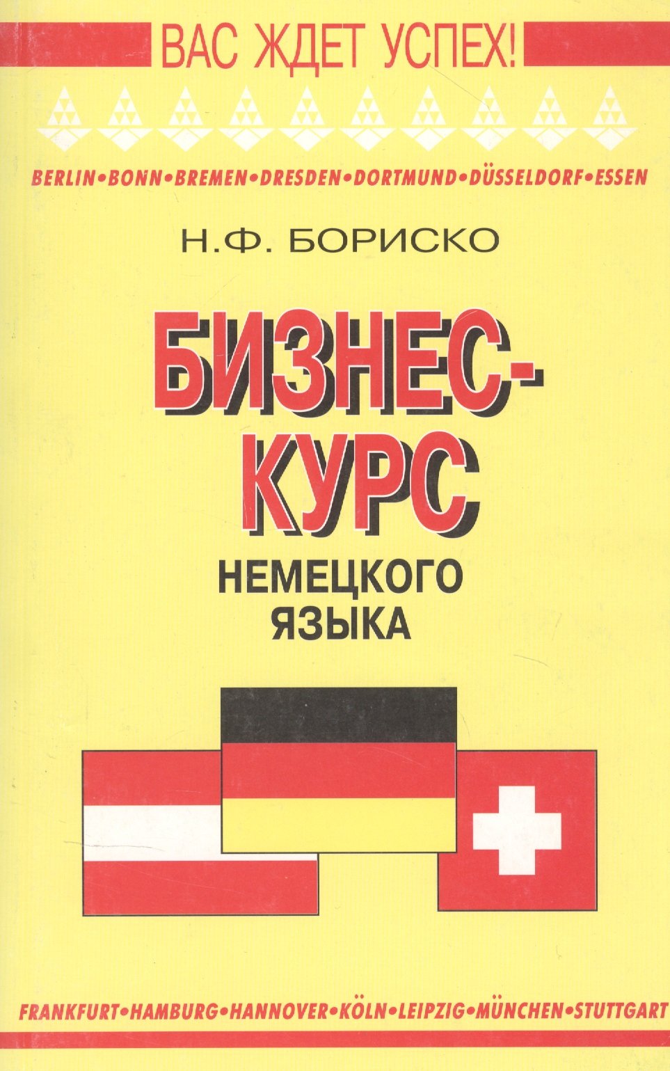 Бизнес-курс немецкого языка. Словарь-справочник (Бориско Н.). ISBN: ➠  купите эту книгу с доставкой в интернет-магазине «Буквоед»