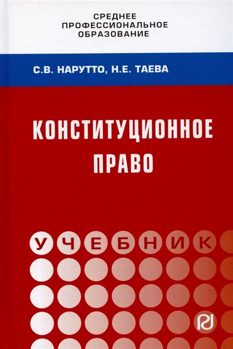 Нарутто С.,Таева Н. - Конституционное право России: Учебник