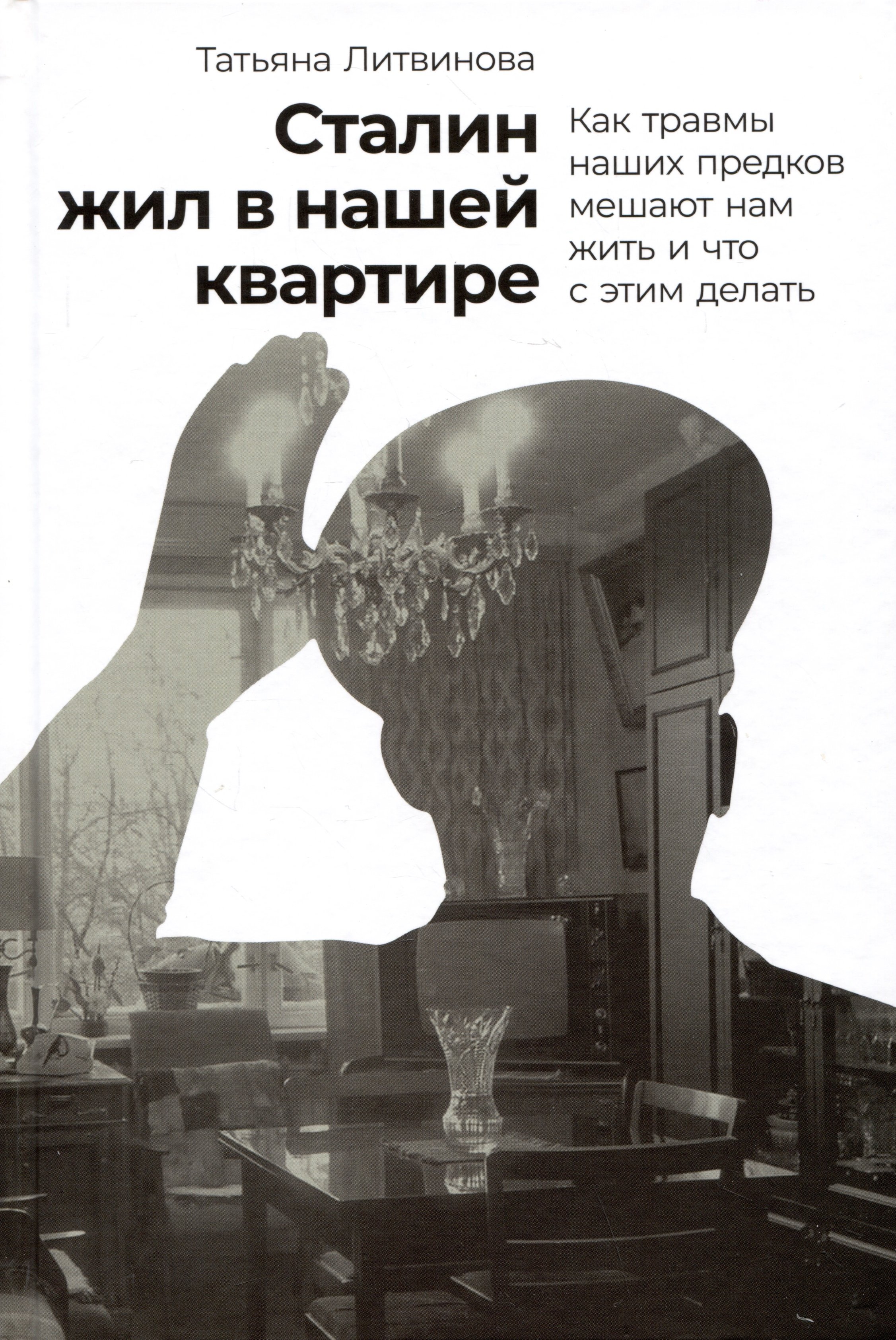 Сталин жил в нашей квартире: Как травмы наших предков мешают нам жить и что с этим делать