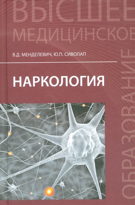 

Наркология. Учебник