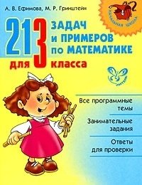 Ефимова А. 213 задач и примеров по математике для 3 класса (мягк). (Начальная школа). Ефимова А. (Бук Литера Пресс) хлевнюк наталья николаевна формирование вычислительных навыков на уроках математики 5 9 кл