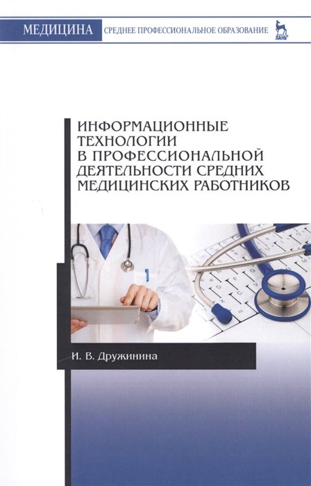 Дружинина И. - Информационные технологии в профессиональной деятельности средних медицинских работников. Учебное пособие