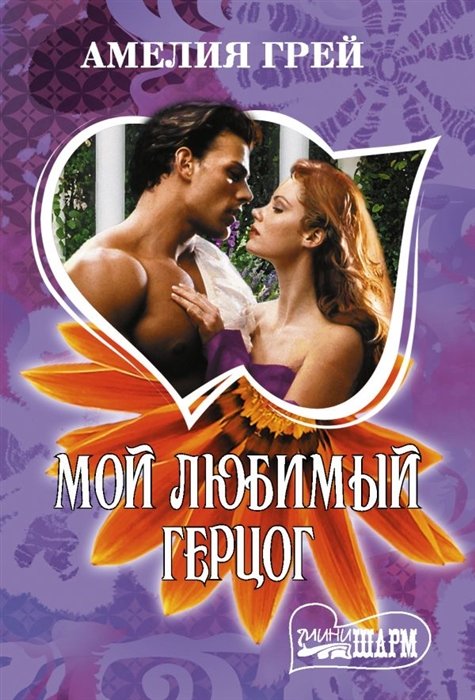 

Мой любимый герцог