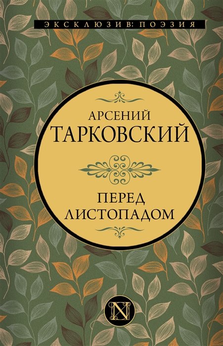 Тарковский Арсений Александрович - Перед листопадом