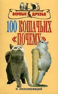 Непомнящий Николай Николаевич 100 кошачьих почему