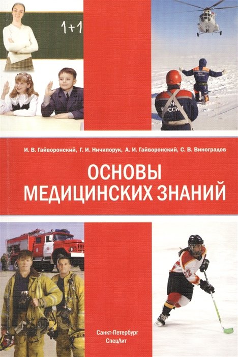 Основы медицинских знаний (анатомия, физиология, гигиена человека и оказание первой помощи при неотложных состояниях). Учебное пособие. 2-е издание, исправленное и дополненное