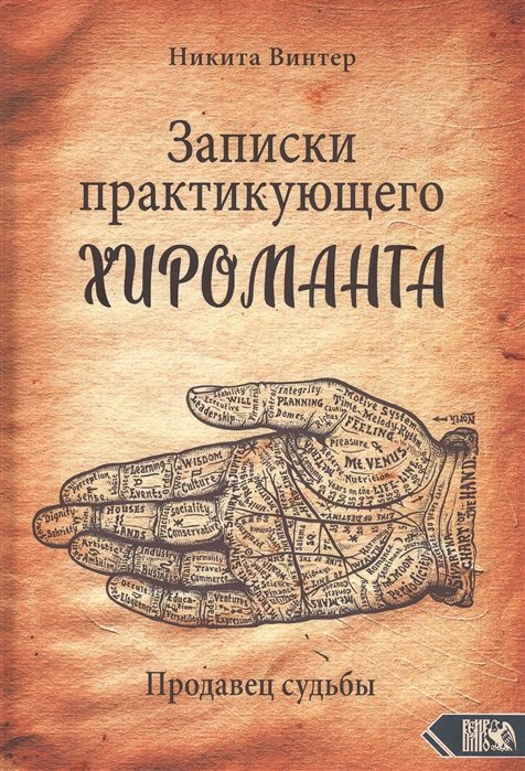 Винтер Н. - Записки практикующего хироманта. Продавец судьбы