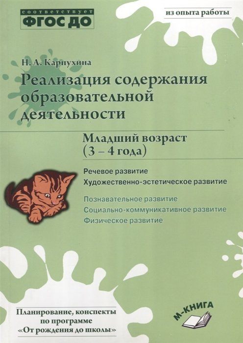 Карпухина Н. - Реализация содержания образовательной деятельности. Младший возраст (3–4 года). Речевое развитие, Художественно-эстетическое развитие