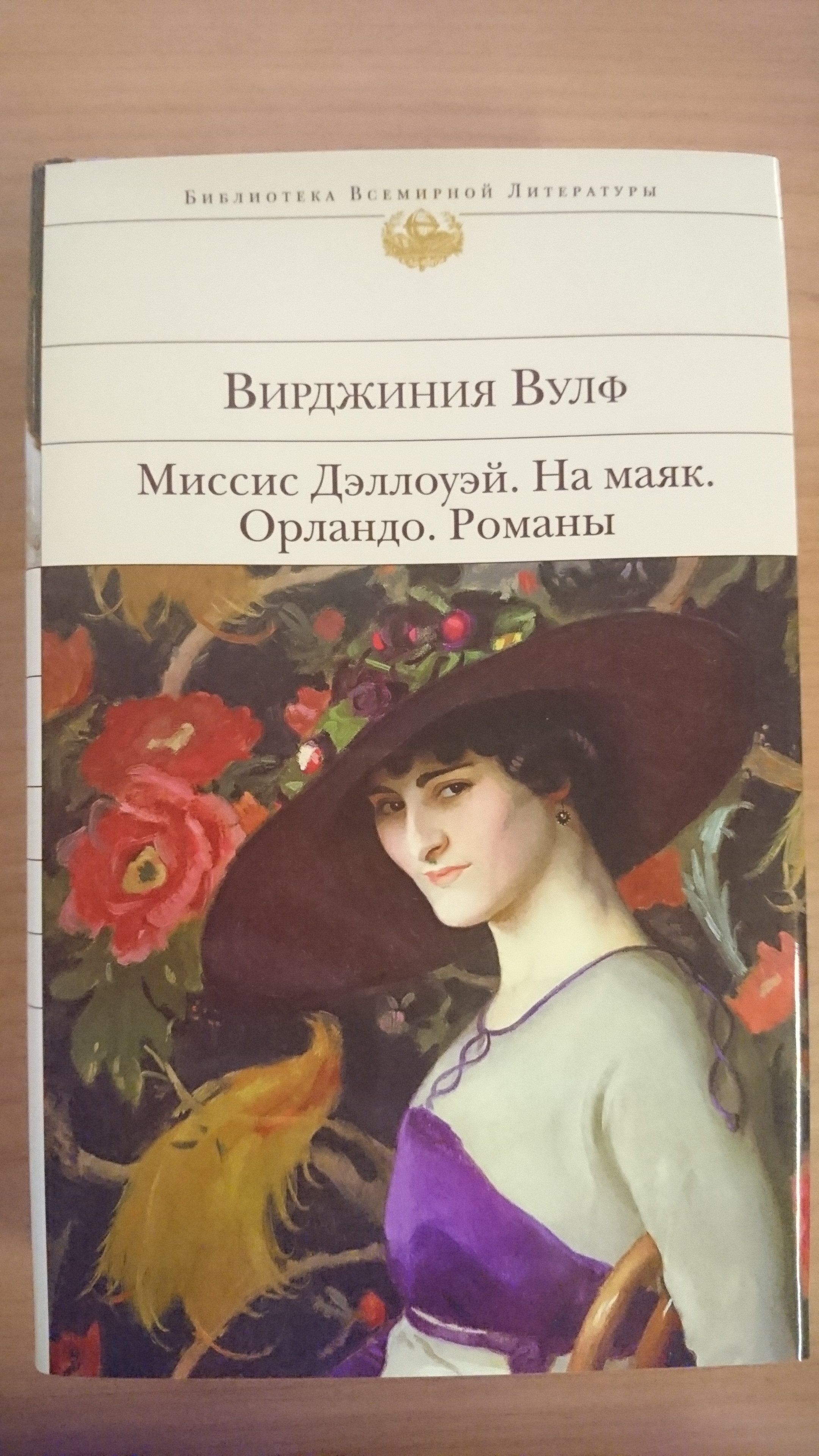 Миссис Дэллоуэй. На маяк. Орландо. Романы (Вулф Вирджиния). ISBN:  978-5-699-71886-3 ➠ купите эту книгу с доставкой в интернет-магазине  «Буквоед»