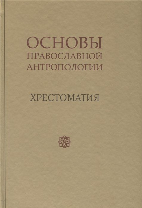 

Основы православной антропологии. Хрестоматия