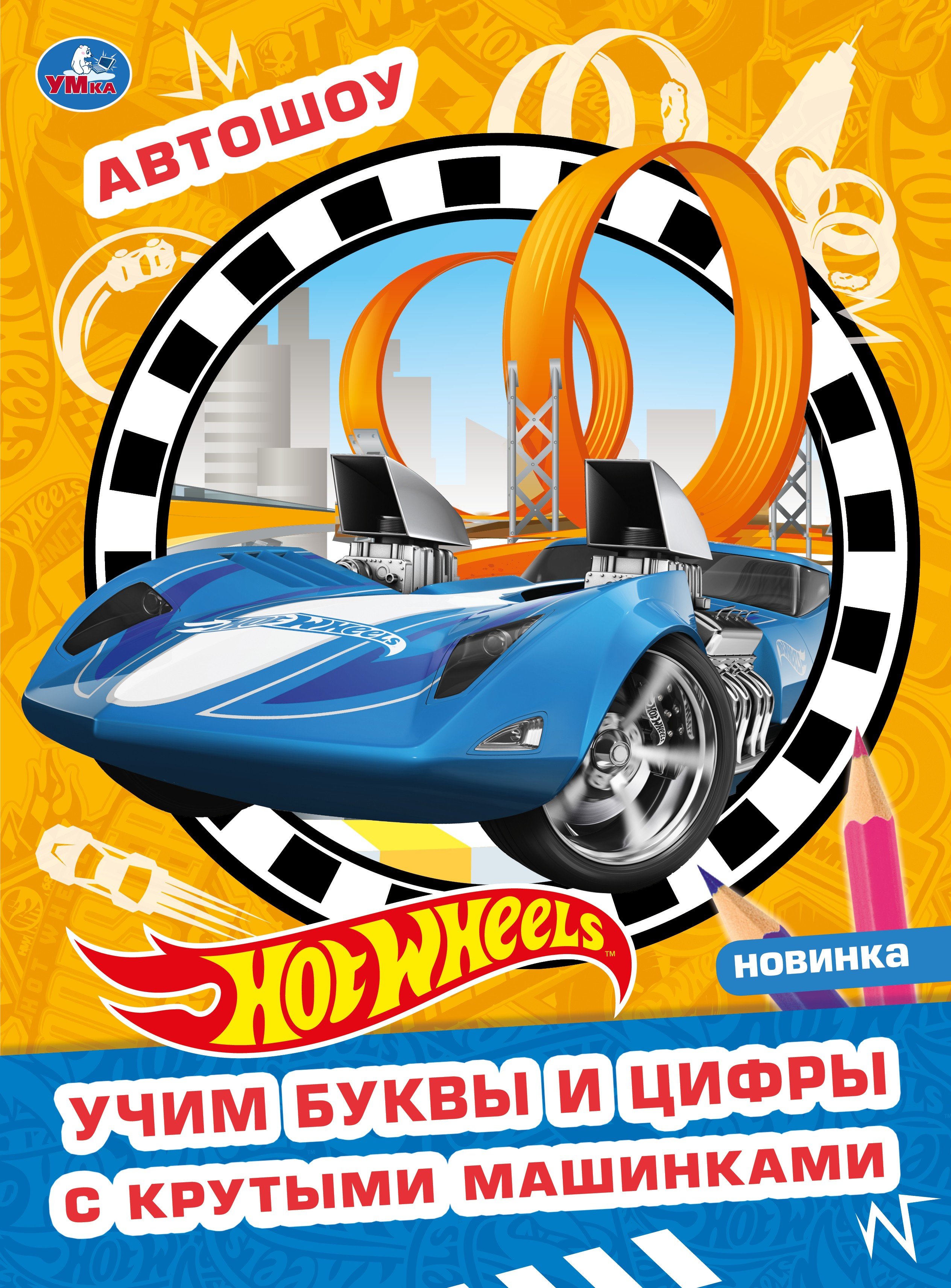 Раскраска с волшебным блеском. Hot Wheels. Автошоу