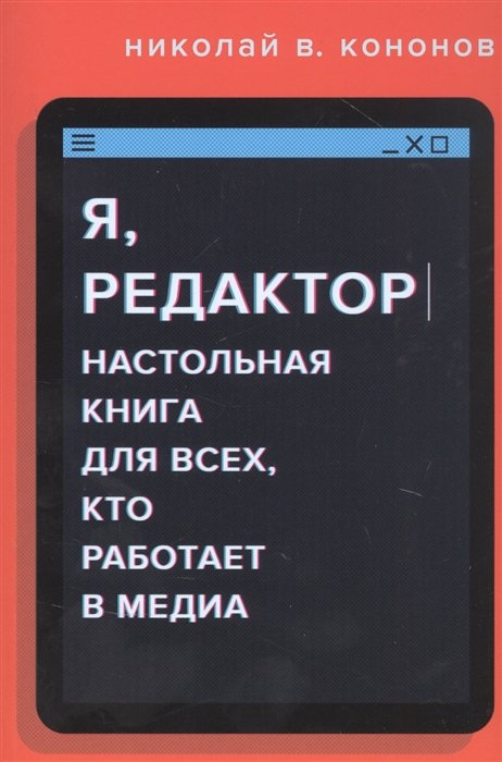 Кононов Николай Викторович - Я, редактор. Настольная книга для всех, кто работает в медиа