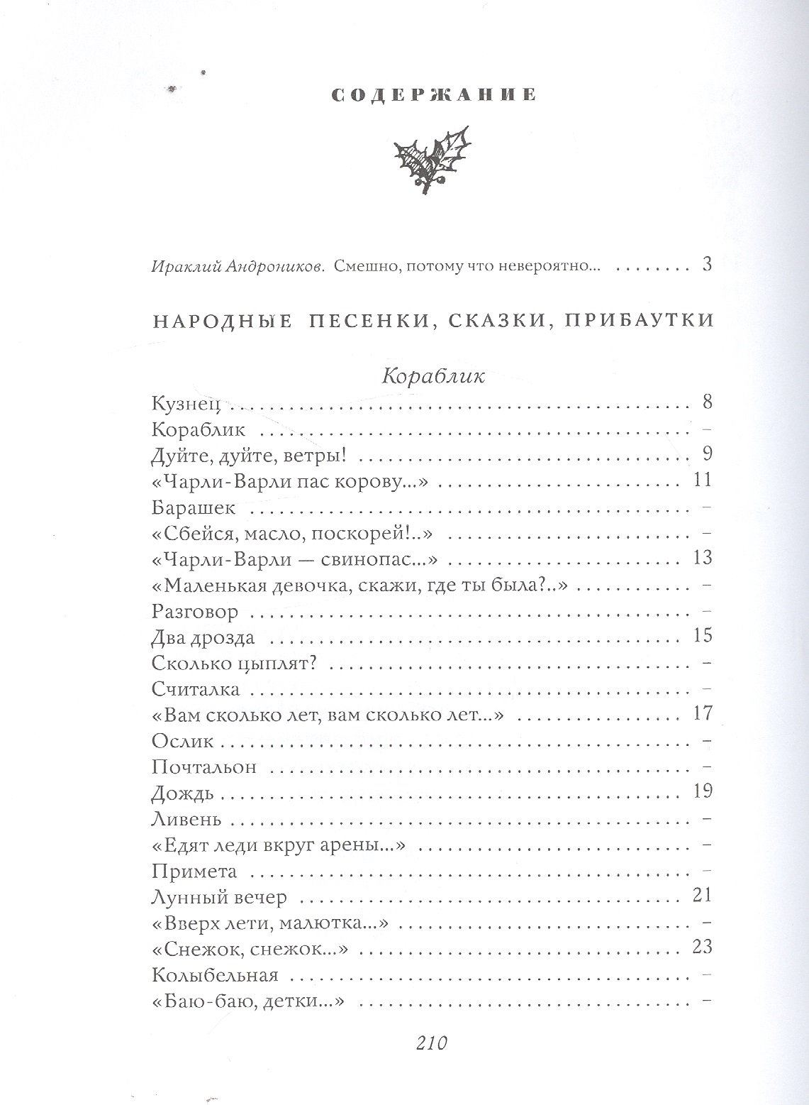 Стихи. Дом, который построил Джек (Маршак Самуил Яковлевич). ISBN:  978-5-17-093876-6 ➠ купите эту книгу с доставкой в интернет-магазине  «Буквоед»