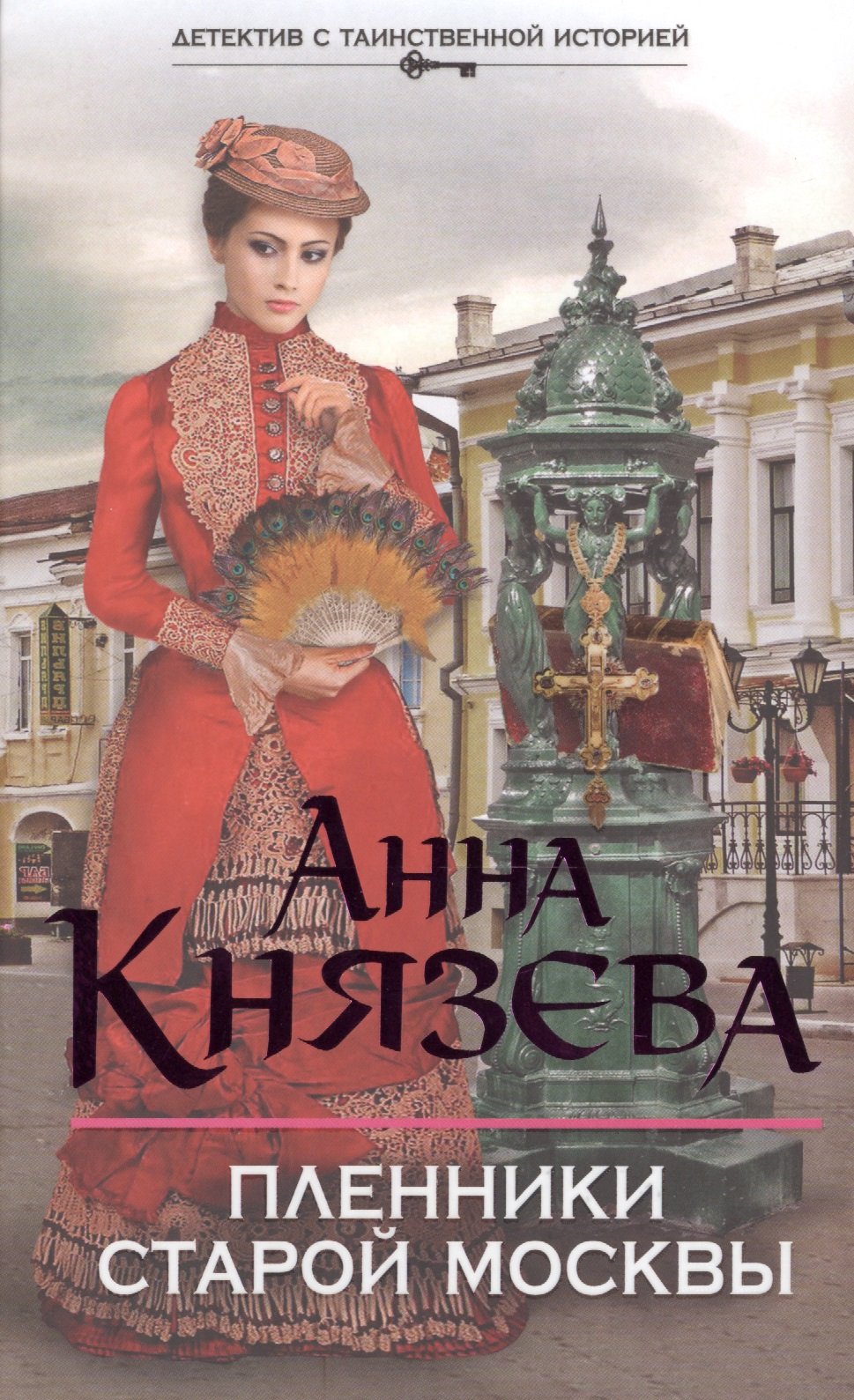 

Пленники старой Москвы