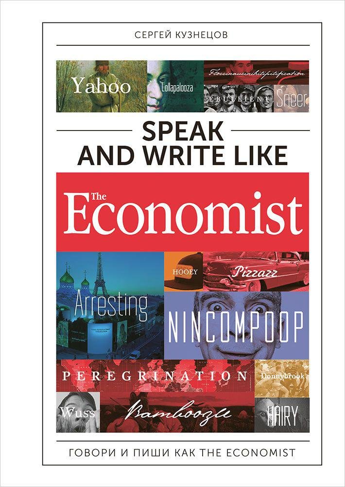 Speak and Write like the Economist. Говори и пиши как the Economist. Кузнецов Сергей