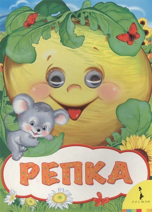 

Репка (Веселые глазки)