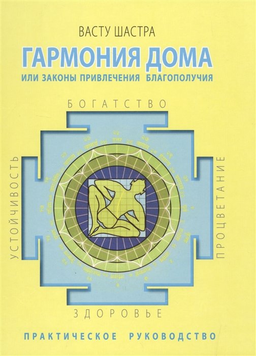 Васту Шастра. Гармония дома или законы привлечения благополучия. Практическое руководство