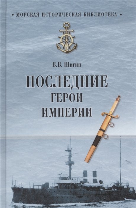 

Последние герои империи