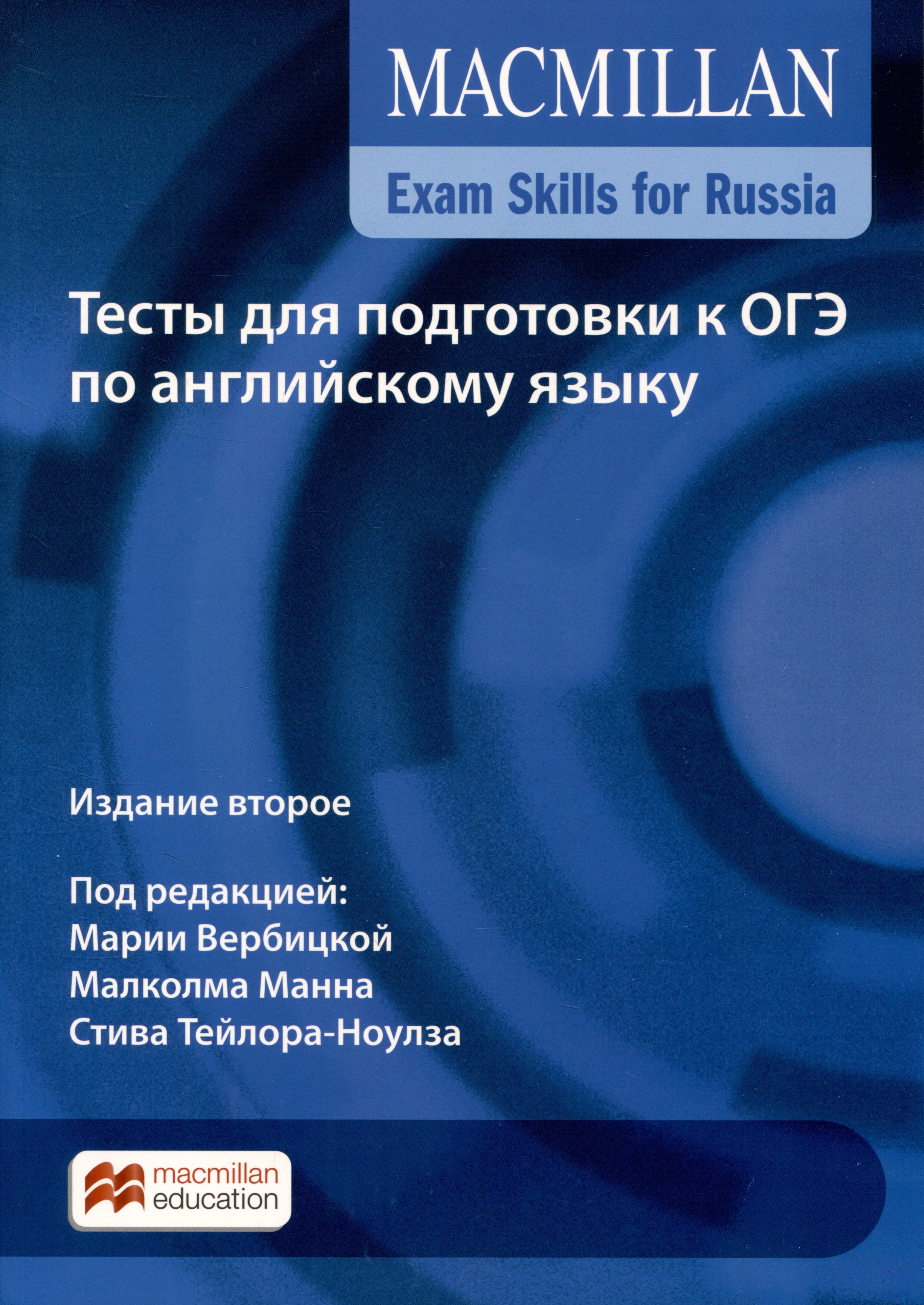 

Exam Skills for Russia. Тесты для подготовки к ОГЭ по английскому языку